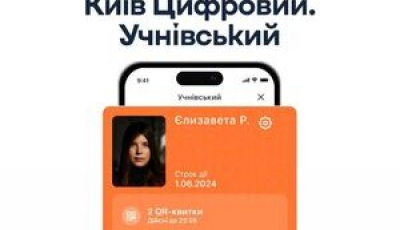 У &quot;Київ Цифровий&quot; тепер можна безкоштовно замовити учнівський квиток