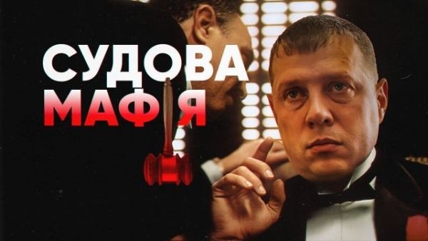 Судова мафія готує диверсію поки йде війна