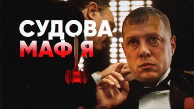 Судова мафія готує диверсію поки йде війна