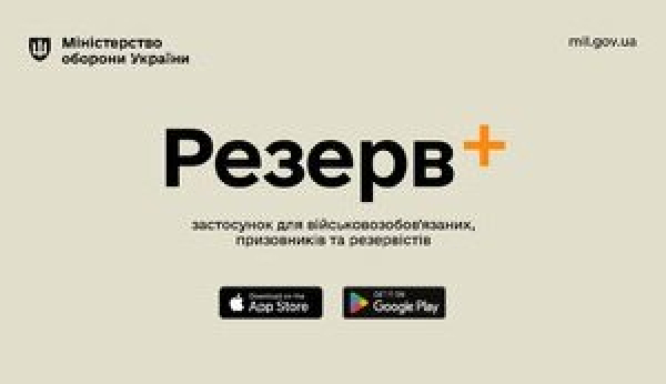 У Міноборони пояснили, чому &quot;Резерв+&quot; може видавати помилкові дані